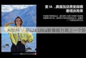 AI加持 三星S24 Ultra影像能力再上一个阶梯