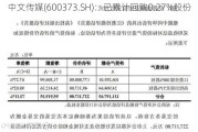 中文传媒(600373.SH)：已累计回购0.27%股份