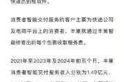 丰巣拟赴港IPO 三年亏损37亿后扭亏 业务合规性受关注