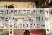 全红婵老家成景点：旅行社推出99元一日游，村干部称每天有约1000人打卡