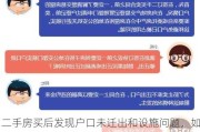 二手房买后发现户口未迁出和设施问题，如何处理？