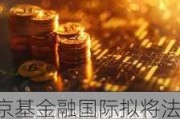 京基金融国际拟将法定股本增至10亿港元 溢价约29.5%配股