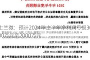 士兰微：预计2024年上半年净利润亏损3000万元至2000万元