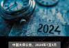 中国太保：前5个月子公司太平洋人寿保险原保险业务收入同比下降2.1%