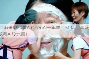 Sora陷研究泥潭？OpenAI一年血亏50亿，高盛报告乌龙引AI股地震！