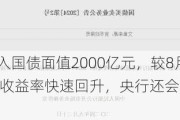 9月央行净买入国债面值2000亿元，较8月“翻倍”！长期国债收益率快速回升，央行还会继续净买入国债吗？