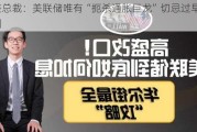 高盛总裁：美联储唯有“扼杀通胀巨龙”切忌过早宣胜利