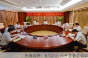 长春高新：6月24日召开董事会会议