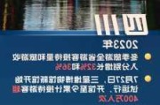 九寨沟：2024 年接待游客突破 200 万人次