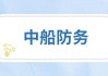 中船防务现涨超6% 机构指公司盈利能力有望加速释放