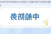 中船防务现涨超6% 机构指公司盈利能力有望加速释放