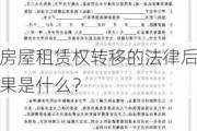 房屋租赁权转移的法律后果是什么？