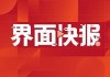 商务部：对原产于欧盟、美国等地的进口共聚聚甲醛进行反倾销立案调查