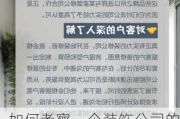 如何考察一个装饰公司的专业能力？这种考察需要注意哪些方面？