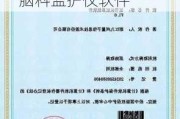 新三板创新层公司大正医疗新增软件著作权信息：“脑科监护仪软件”