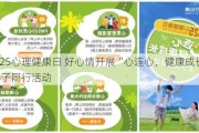 5.25心理健康日 好心情开展“心连心，健康成长”亲子同行活动