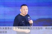 胖东来董事长于东来到中百集团交流指导：将共享供应链信息