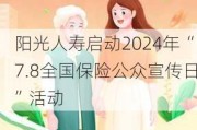 阳光人寿启动2024年“7.8全国保险公众宣传日”活动