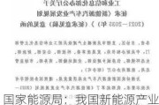 国家能源局：我国新能源产业不存在所谓的“产能过剩”问题