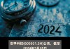 安孚科技(603031.SH)：4872万股限售股将于6月7日上市流通