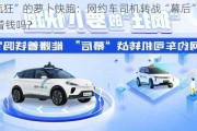 “疯狂”的萝卜快跑：网约车司机转战“幕后” 能赚着钱吗？