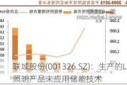 联域股份(001326.SZ)：生产的LED照明产品未应用储能技术