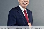 朱宏任：发扬企业家精神是加快建设世界一流企业的有效途径