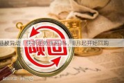 港股异动丨快手逆势涨超3%，8月起开始回购