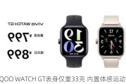 iQOO WATCH GT表身仅重33克 内置体感运动模式