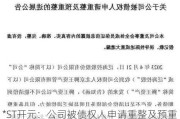 *ST开元：公司被债权人申请重整及预重整