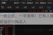 一纸公告，一字涨停！已有人提前溢价10%买入