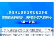 北京银联商务支付牌照被注销，年内第8家机构“离场”，第三方支付行业仍在继续洗牌