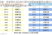 轮胎：专家预计2024H1国内全钢胎销量同比增长1~2% 半钢胎销量同比增长超10%