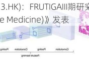 和黄医药(00013.HK)：FRUTIGAIII期研究的结果于《自然・医学(Nature Medicine)》发表