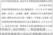 奥华电子（837998）：青岛海检奥华投资控股有限公司与迟清彬通过协议方式签署一致行动人协议