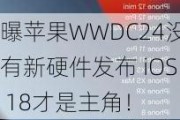 曝苹果WWDC24没有新硬件发布 iOS 18才是主角！