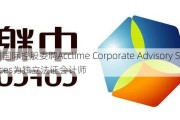 天韵国际控股委聘Acclime Corporate Advisory Services为独立法证会计师