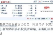 连发多次投资者诉讼公告，同洲电子（002052）新增两百多名投资者索赔，前期已有股民胜诉