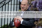 据悉特朗普可能选择律师来接替Gary Gensler任美国证监会主席