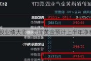 黄金股业绩大涨    赤峰黄金预计上半年净利润翻番
