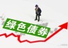 郑州银行完成发行20亿元绿色金融债券 票面利率2.25%