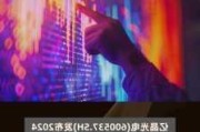 亿晶光电(600537.SH)：上半年预亏4亿元到6亿元