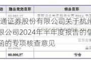 晶华微:海通证券股份有限公司关于杭州晶华微电子股份有限公司2024年半年度报告的信息披露监管问询函的专项核查意见