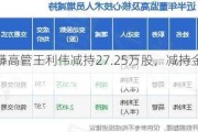 川发龙蟒高管王利伟减持27.25万股，减持金额218.82万元