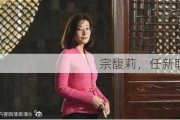 宗馥莉，任新职！