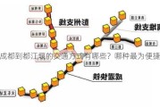 从成都到都江堰的交通方式有哪些？哪种最为便捷？