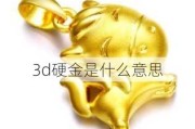 3d硬金是什么意思