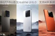 真我GT7 Pro首发realme UI 6.0：支持4年系统更新