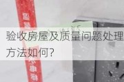 验收房屋及质量问题处理方法如何？