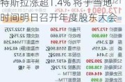 特斯拉涨超1.4% 将于当地时间明日召开年度股东大会